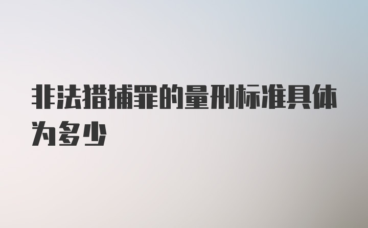 非法猎捕罪的量刑标准具体为多少