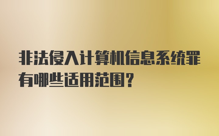 非法侵入计算机信息系统罪有哪些适用范围？