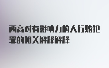 两高对有影响力的人行贿犯罪的相关解释解释