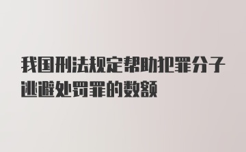 我国刑法规定帮助犯罪分子逃避处罚罪的数额