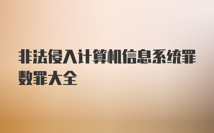 非法侵入计算机信息系统罪数罪大全