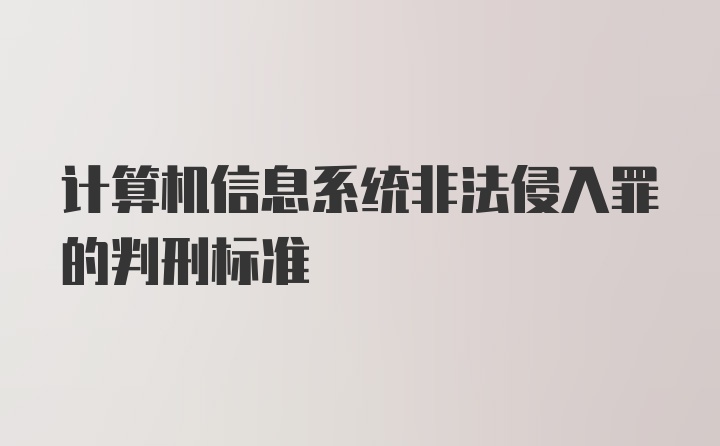 计算机信息系统非法侵入罪的判刑标准