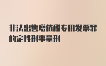 非法出售增值税专用发票罪的定性刑事量刑