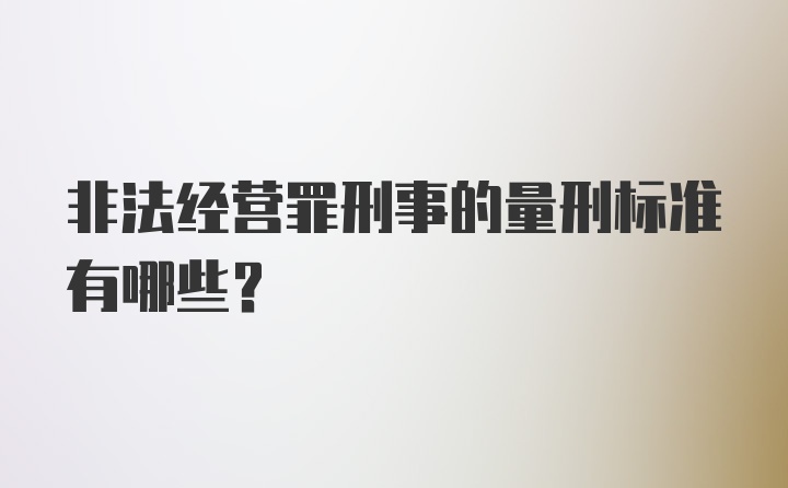 非法经营罪刑事的量刑标准有哪些？