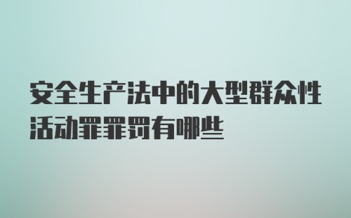 安全生产法中的大型群众性活动罪罪罚有哪些