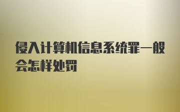 侵入计算机信息系统罪一般会怎样处罚