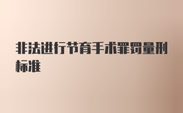 非法进行节育手术罪罚量刑标准