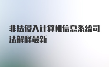 非法侵入计算机信息系统司法解释最新