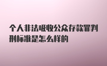 个人非法吸收公众存款罪判刑标准是怎么样的