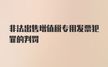 非法出售增值税专用发票犯罪的判罚