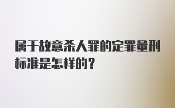 属于故意杀人罪的定罪量刑标准是怎样的？