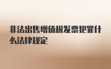 非法出售增值税发票犯罪什么法律规定