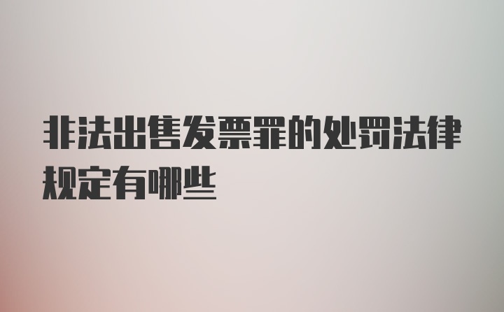 非法出售发票罪的处罚法律规定有哪些