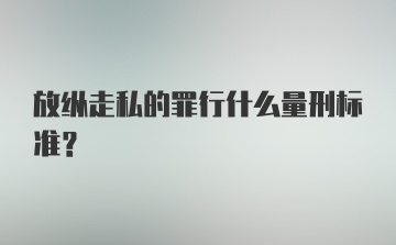 放纵走私的罪行什么量刑标准？