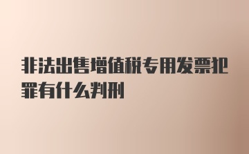 非法出售增值税专用发票犯罪有什么判刑