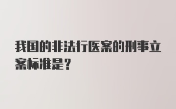 我国的非法行医案的刑事立案标准是？