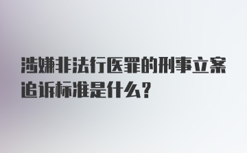 涉嫌非法行医罪的刑事立案追诉标准是什么？