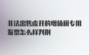 非法出售虚开的增值税专用发票怎么样判刑