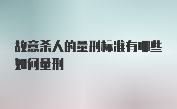 故意杀人的量刑标准有哪些如何量刑