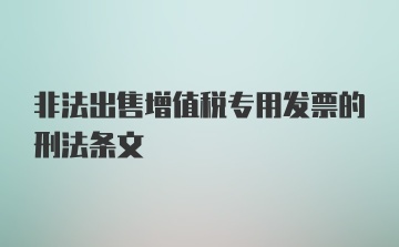 非法出售增值税专用发票的刑法条文