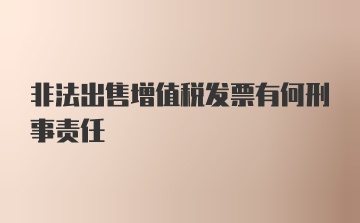 非法出售增值税发票有何刑事责任