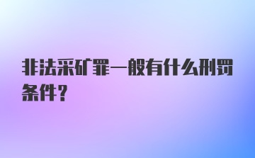 非法采矿罪一般有什么刑罚条件？