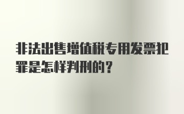 非法出售增值税专用发票犯罪是怎样判刑的？