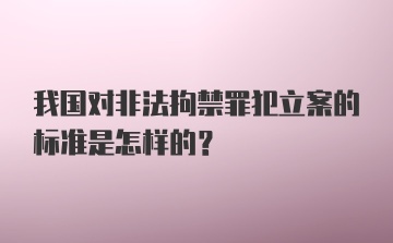 我国对非法拘禁罪犯立案的标准是怎样的？