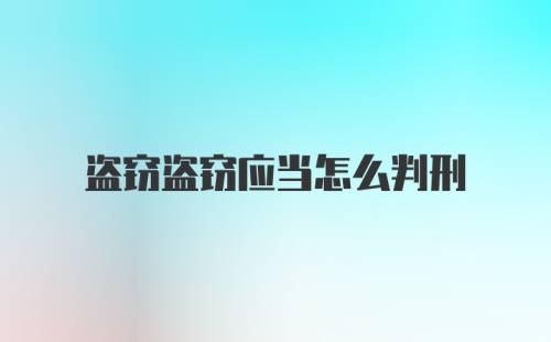 盗窃盗窃应当怎么判刑