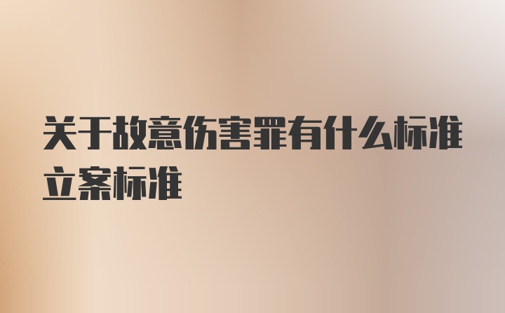 关于故意伤害罪有什么标准立案标准