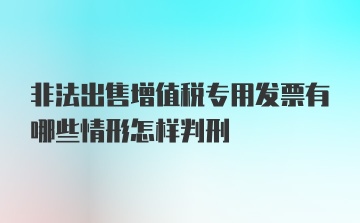 非法出售增值税专用发票有哪些情形怎样判刑