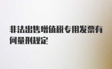 非法出售增值税专用发票有何量刑规定