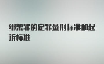 绑架罪的定罪量刑标准和起诉标准