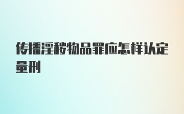 传播淫秽物品罪应怎样认定量刑