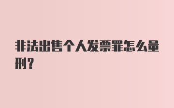 非法出售个人发票罪怎么量刑？