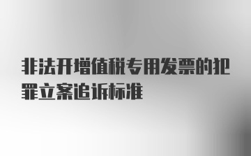 非法开增值税专用发票的犯罪立案追诉标准