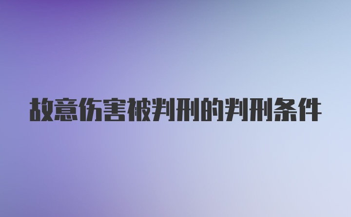 故意伤害被判刑的判刑条件