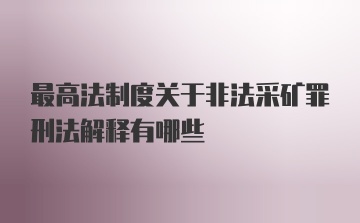 最高法制度关于非法采矿罪刑法解释有哪些