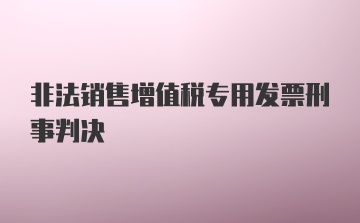 非法销售增值税专用发票刑事判决