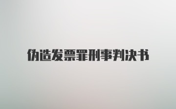 伪造发票罪刑事判决书