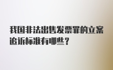 我国非法出售发票罪的立案追诉标准有哪些?