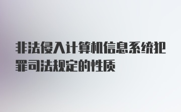 非法侵入计算机信息系统犯罪司法规定的性质