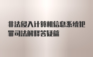 非法侵入计算机信息系统犯罪司法解释答疑篇