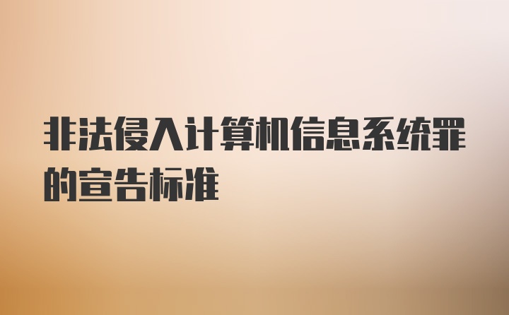 非法侵入计算机信息系统罪的宣告标准