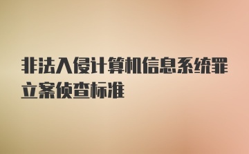 非法入侵计算机信息系统罪立案侦查标准