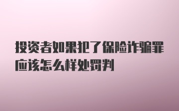 投资者如果犯了保险诈骗罪应该怎么样处罚判