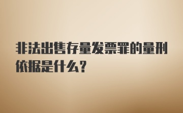 非法出售存量发票罪的量刑依据是什么？