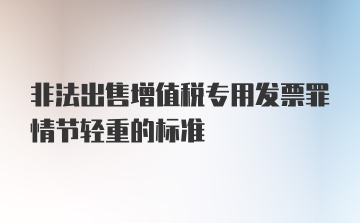 非法出售增值税专用发票罪情节轻重的标准