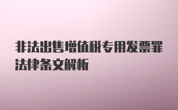 非法出售增值税专用发票罪法律条文解析