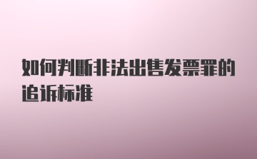 如何判断非法出售发票罪的追诉标准